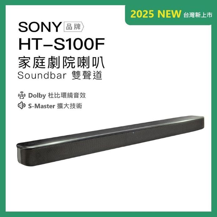 【SONY】HT-S100F 藍芽家庭劇院 聲霸 soundbar 2.0雙聲道