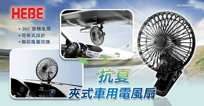 HEBE抗夏夾式2用風扇