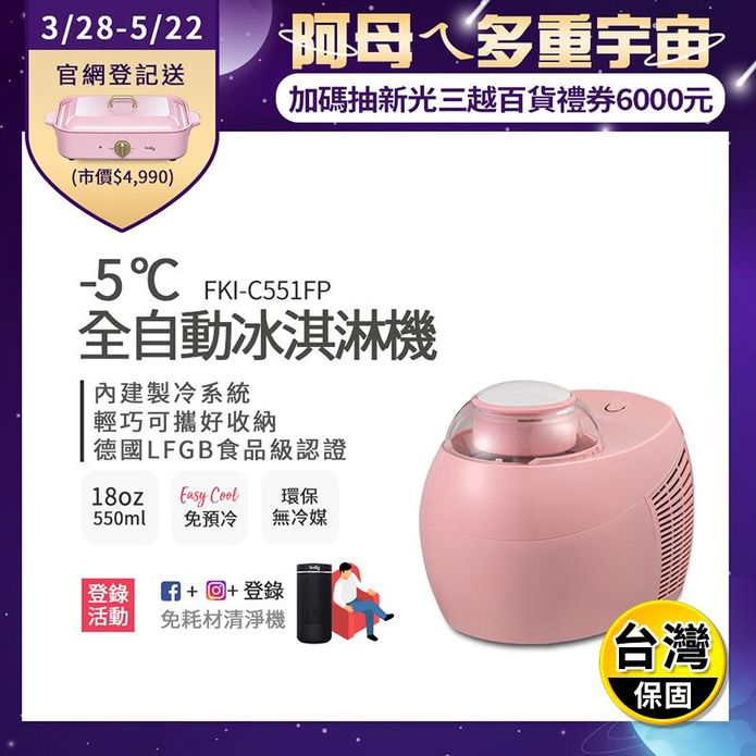 【富及第】-5度C全自動冰淇淋機 18oz (FKI-C551FP) 蜜糖粉