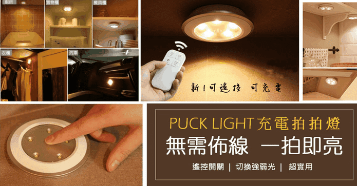 充電式無線遙控拍拍燈