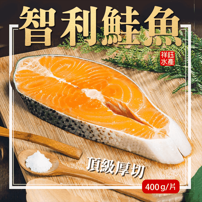 【祥鈺水產】智利超厚切鮭魚切片 400g/片