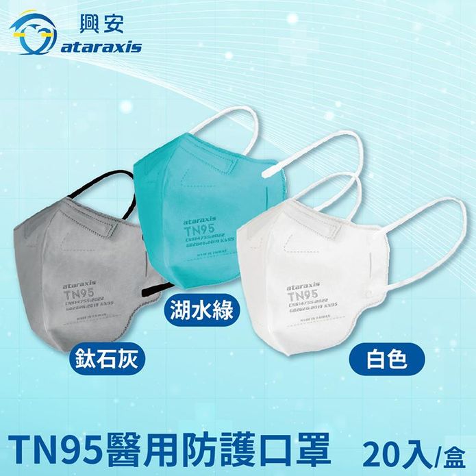 【興安醫用口罩】成人立體-TN95(湖水綠/白色/鈦石灰)20入裝