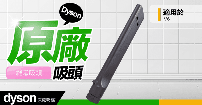 Dyson全新原廠縫隙吸頭