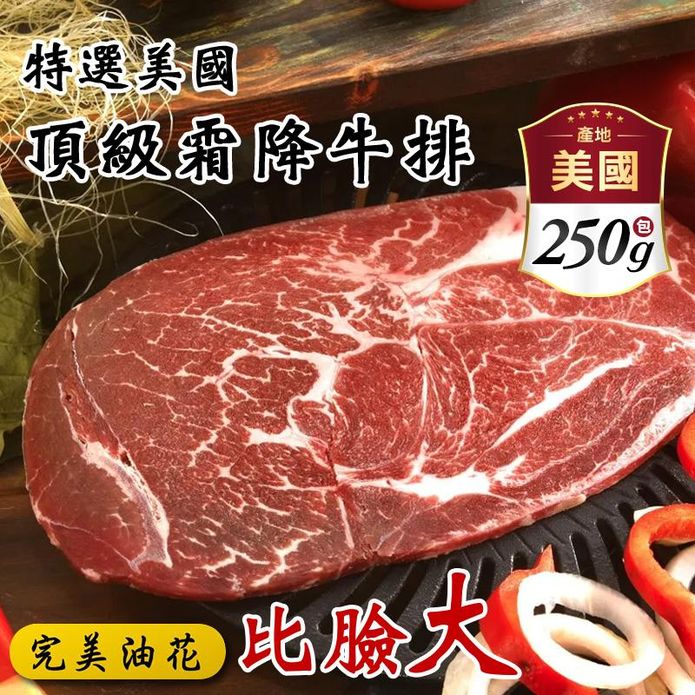【小嚼士】美國1855霜降比臉大牛排250g 烤肉 牛肉 冷凍牛肉 美牛