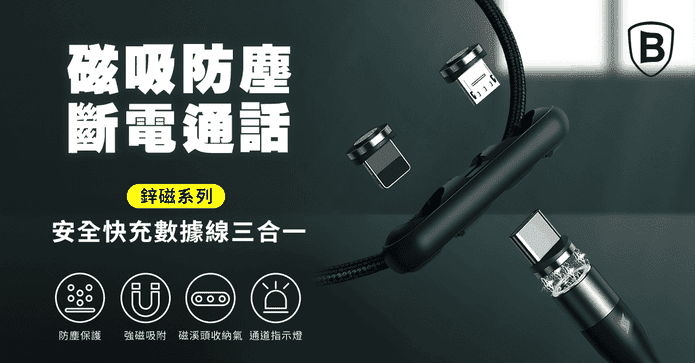 倍思鋅磁系列充電線