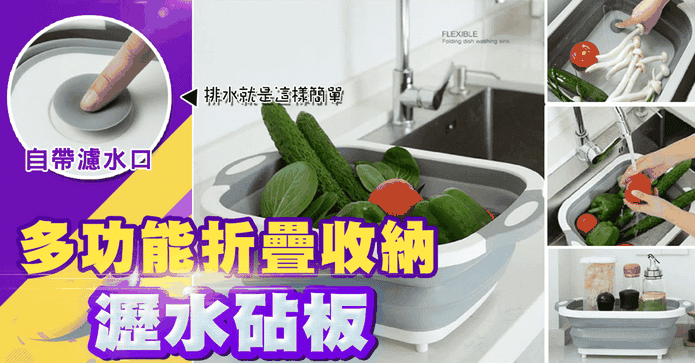 多功能折疊收納瀝水砧板