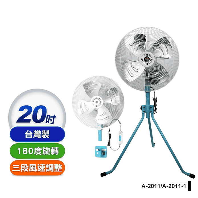 【金展輝】工業扇 電風扇 風扇(A-2011 A-2011-1)