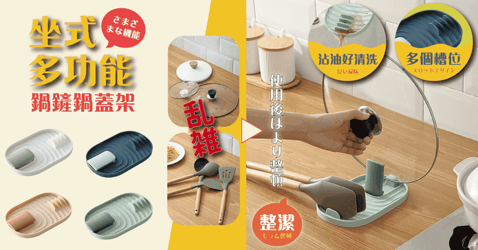 坐式多功能鍋鏟鍋蓋架