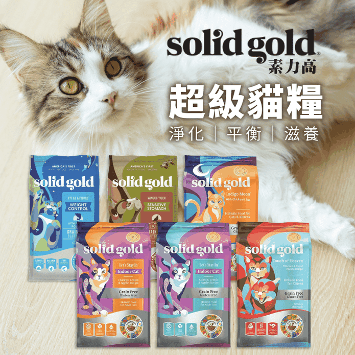【Solid Gold 素力高】超級貓糧3LB (1.36kg)