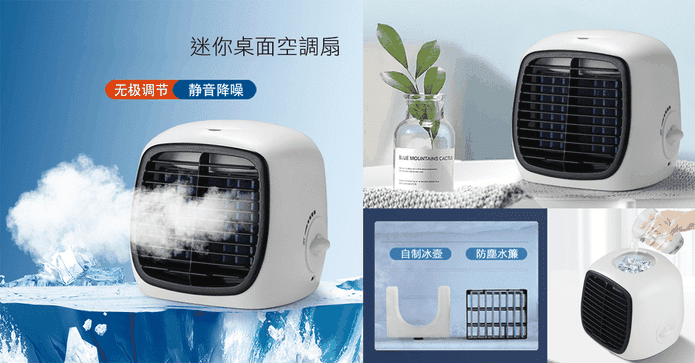 偽空調桌上型冰霧冷風扇