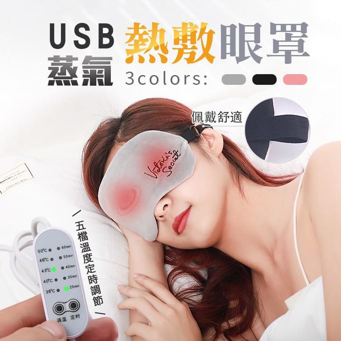 USB調溫定時蒸氣熱敷眼罩 蒸氣眼罩