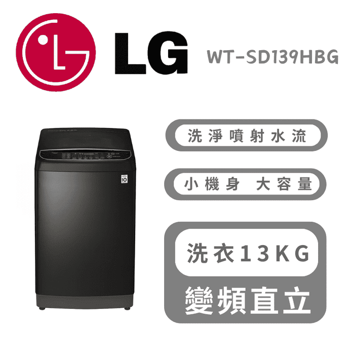 【LG 樂金】13公斤蒸氣直立直驅變頻洗衣機 含拆箱定位 WT-SD139HBG
