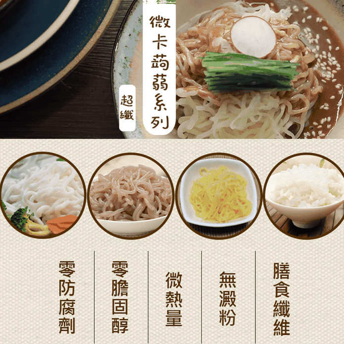 超纖微卡蒟蒻米／米麵