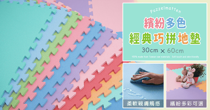 繽紛多色經典巧拼地墊