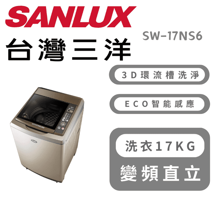【SANLUX 臺灣三洋】17Kg超音波定頻洗衣機 含拆箱定位 SW-17NS6