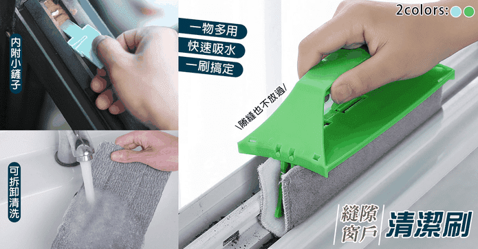 縫隙窗戶清潔刷