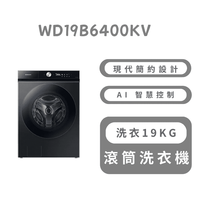 19+11KG蒸洗脫烘AI智慧滾筒洗衣機 含拆箱定位 WD19B6400KV