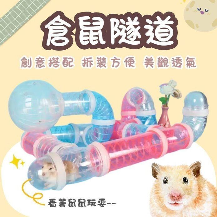 【高精寵物】倉鼠隧道 倉鼠水管 倉鼠用管道 倉鼠外接管道
