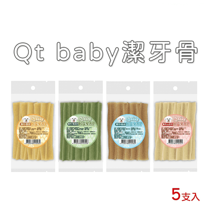【Qt baby】軟Q潔牙骨 5支小包裝 寵物零食 狗狗零食 潔牙骨