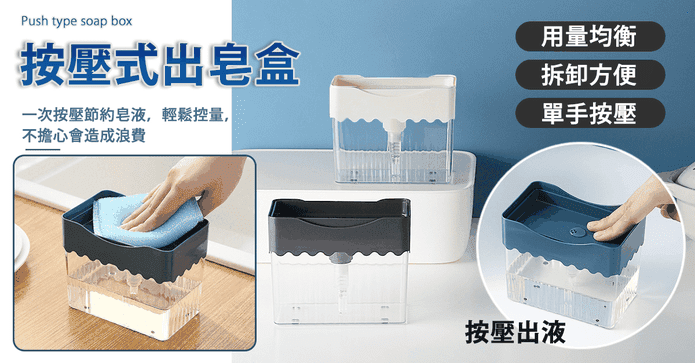 按壓式液態出皂盒