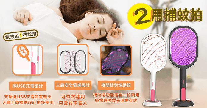 電擊式兩用電蚊拍捕蚊燈