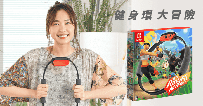 Switch健身環大冒險遊戲