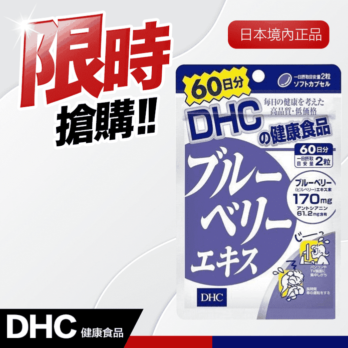 DHC 藍莓精華60日