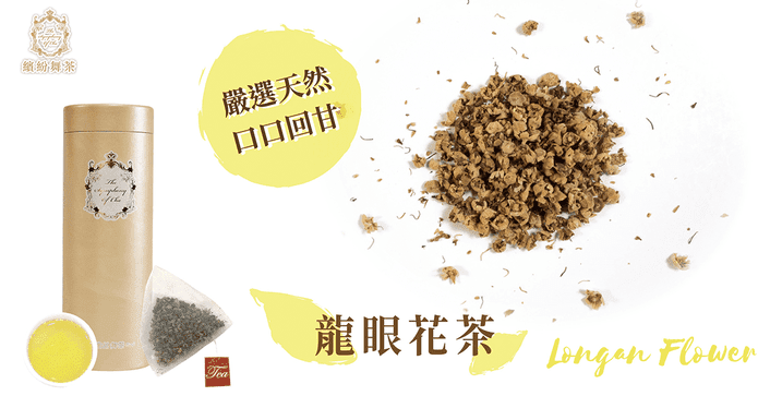 繽紛舞茶 嚴選龍眼花茶