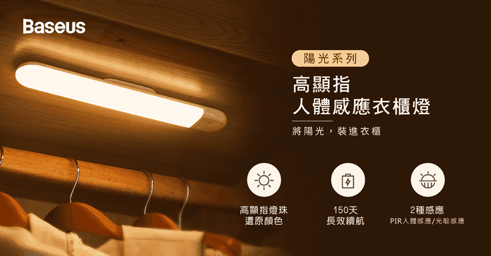 倍思陽光人體感應衣櫃燈