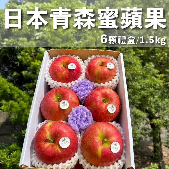 日本青森縣蜜蘋果 6粒禮盒1.5kg 蜜富士蘋果