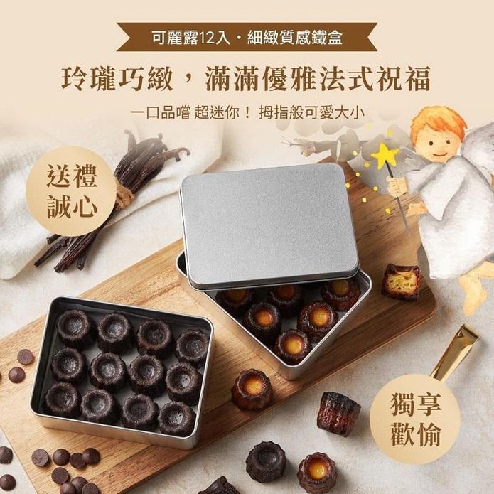 【起士公爵】迷你可麗露 12入幸福禮盒 原味/巧克力 甜點 下午茶