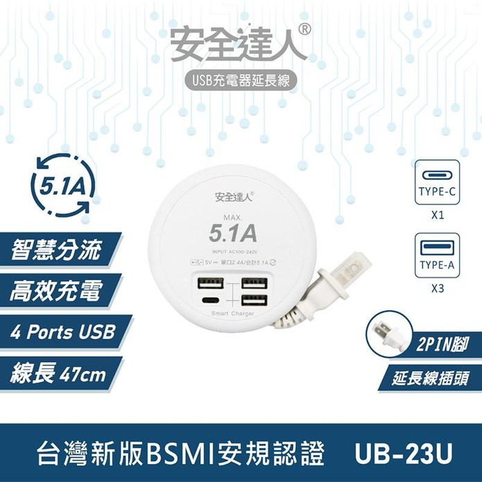 【安全達人】4孔5.1A TYPE-C USB電源供應器 UB-23