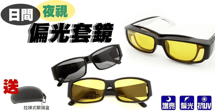 日夜兩用抗UV太陽眼鏡