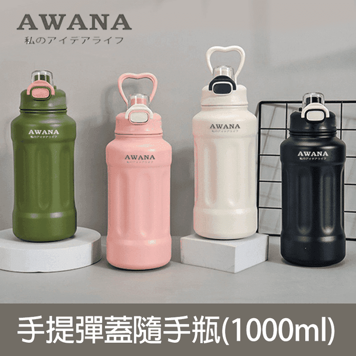 【AWANA】手提彈蓋隨手瓶(1000ml)AH-1000