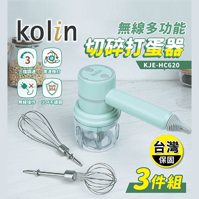 【Kolin歌林】無線多功能切碎打蛋器-3件組(KJE-HC620)