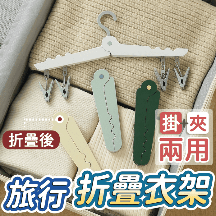 便攜式多功能旅行折疊衣架 防滑曬衣架 帶夾子