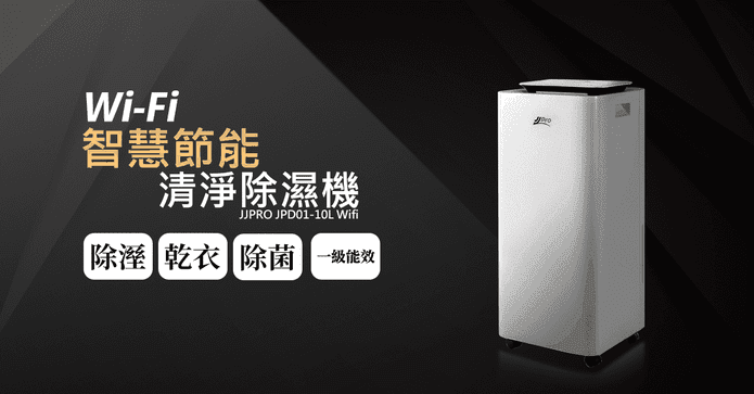 10L一級能效WIFI除濕機