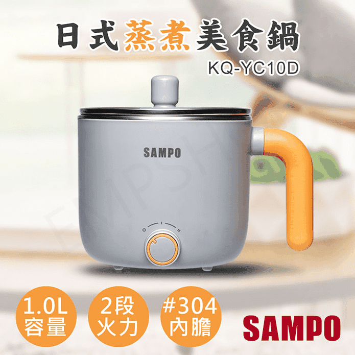 【SAMPO 聲寶】1.0L日式蒸煮美食鍋 KQ-YC10D