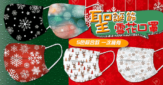 聖誕交換禮物雪花口罩