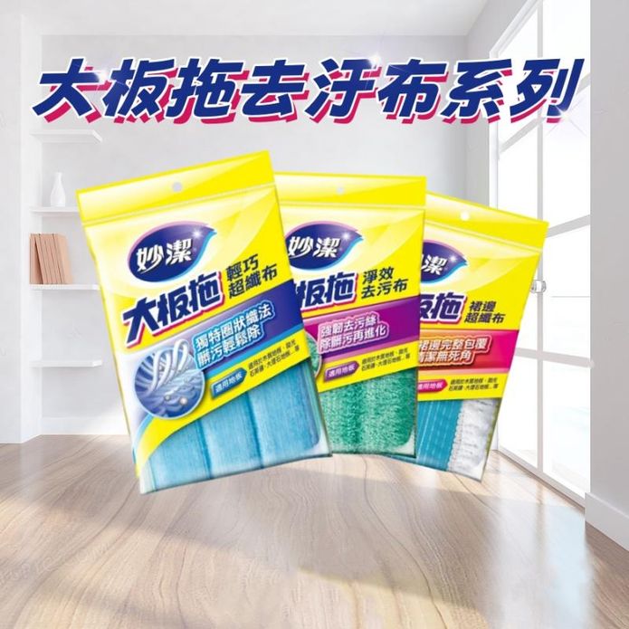 【妙潔】大板拖布替換包(淨效去汙布/裙邊超纖布/輕巧超纖布) 拖把布 拖把 抹布