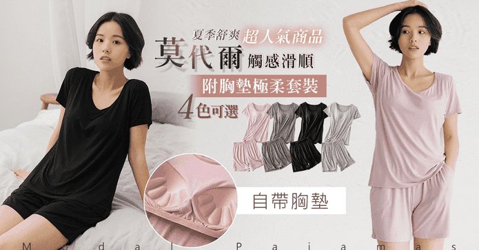 莫代爾BRA極柔舒適睡衣