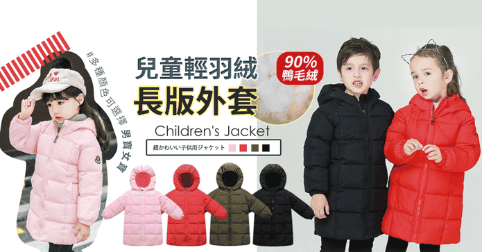 兒童輕羽絨保暖中長外套