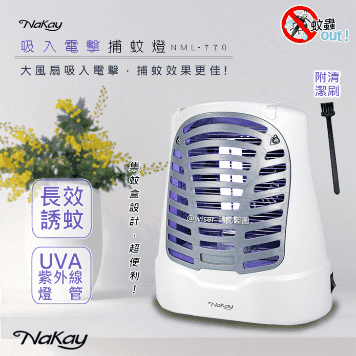 【Nakay】7W電擊式UVA燈管捕蚊燈 吸入+電擊 一網打盡(NML-770)