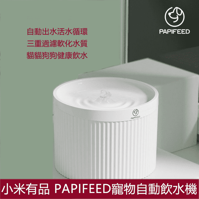 【小米有品】PAPIFEED寵物自動飲水機2L