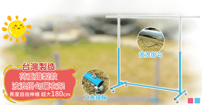 MIT頂級鐵製堅固曬衣架