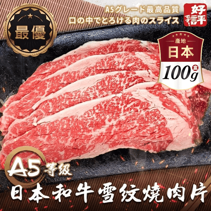 日本A5和牛雪紋燒肉片100g