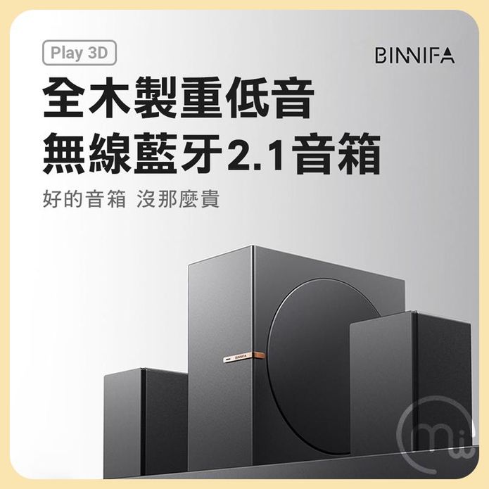 【BINNIFA】全木製重低音無線藍芽音箱Play 3D升級版 藍牙音響