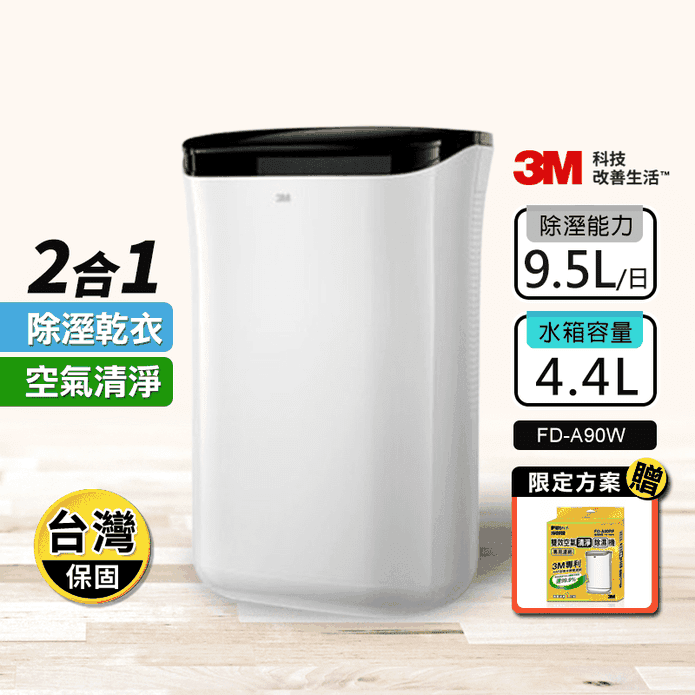 【3M】日本除濕輪科技9.5L雙效空氣清淨除濕機(FD-A90W)
