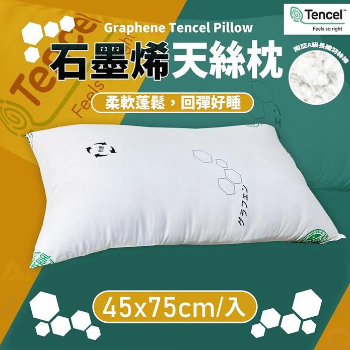 臺灣製 萊賽爾石墨烯天絲枕頭