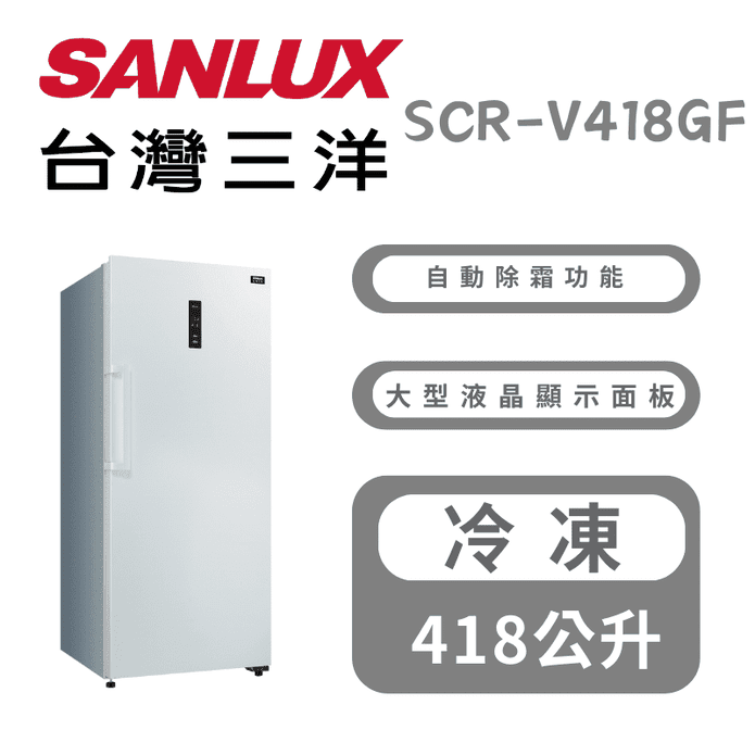 【SANLUX 三洋】418公升直立式變頻冷凍櫃 含拆箱定位SCR-V418GF